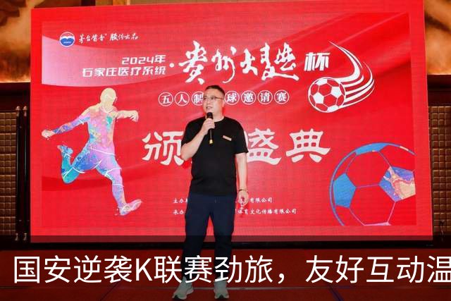 国安逆袭K联赛劲旅，友好互动温暖心房
