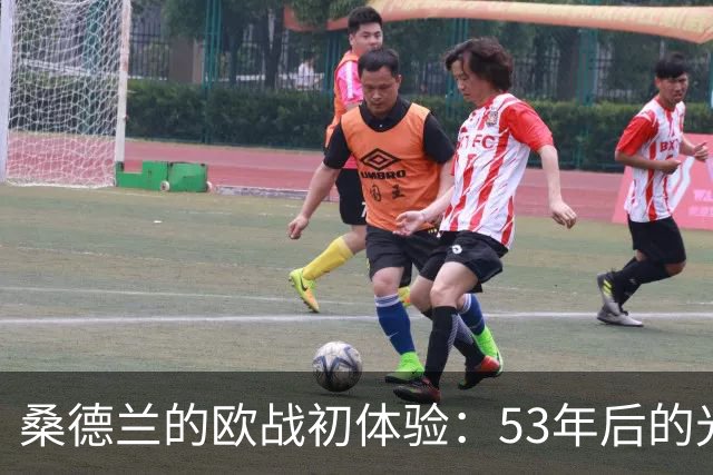 桑德兰的欧战初体验：53年后的光明闪耀